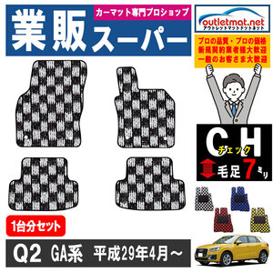 アウディ Q2シリーズ GA 系 1台分セット カーマット フロアマット【チェック】フロアーマット 車用品 Audi