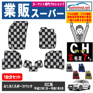 アウディ A1/A1スポーツバック 8XC 系 1台分セット カーマット フロアマット【チェック】フロアーマット 車用品 Audi