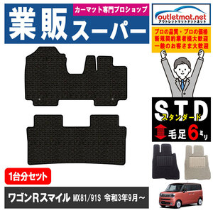 スズキ ワゴンＲスマイル MX81/91S 系 1台分セット カーマット フロアマット【スタンダード】SUZUKI フロアーマット 車用品