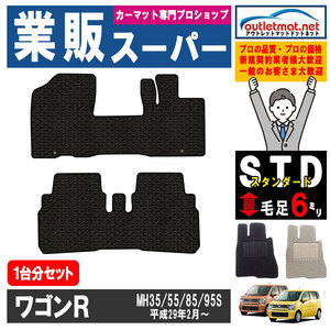 スズキ ワゴンＲ MH35/55/85/95S 系 1台分セット カーマット フロアマット【スタンダード】SUZUKI フロアーマット 車用品