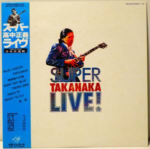 帯付 ! 高中正義 スーパーライヴ 日本武道館 MASAYOSHI TAKANAKA SUPER TAKANAKA LIVE ! KITTY RECORDS MFK 1058 WITH OBI