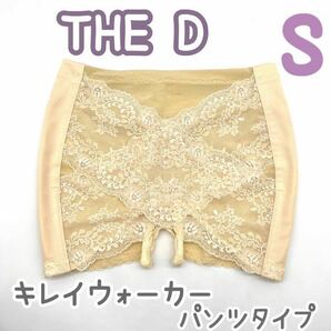 美品 THE D キレイウォーカー パンツ S ブライダルインナー ブライダル ペチコート ザディ クラウディア ドレス 補正 下着 ベージュ 姿勢