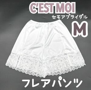 美 C’EST MOI セモア ブライダルインナー フレアパンツ M 白 フレアパンティ ペチコート ウェディング ドレス インナー 補正 下着 結婚式