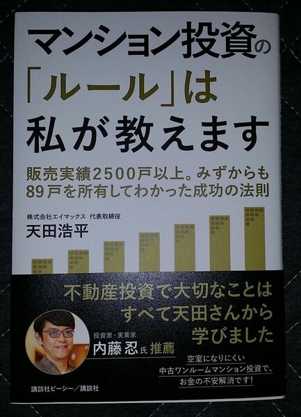 マンション投資の「ルール」は私が教えます　販売実績２５００戸以上。みずからも８９戸を所有してわかった成功の法則 天田浩平／著