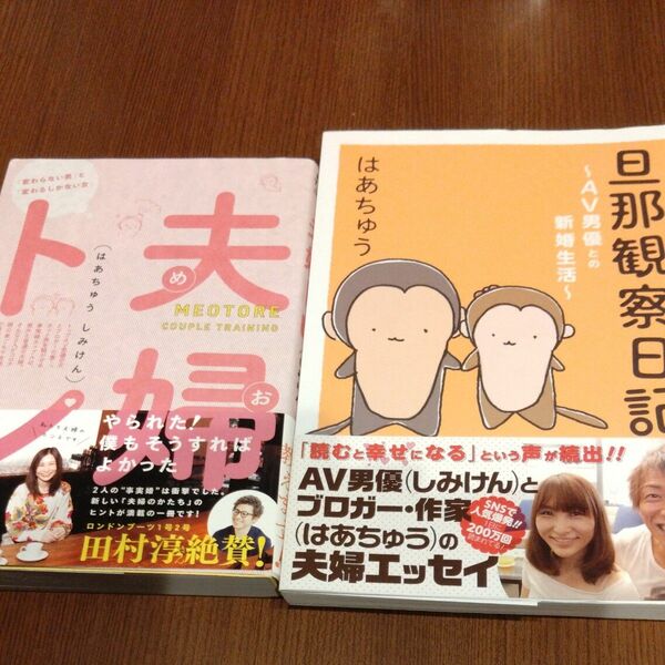 旦那観察日記　ＡＶ男優との新婚生活 はあちゅう／著