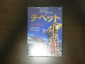 【未開封】DVD 「神秘なるチベット」初公開映像が満載。日中通信社