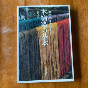 草木染技法全書 ３/美術出版社/山崎青樹 (単行本)