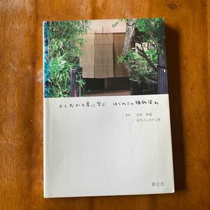 よしおか工房に学ぶはじめての植物染め 吉岡幸雄／監修　染司よしおか工房／監修