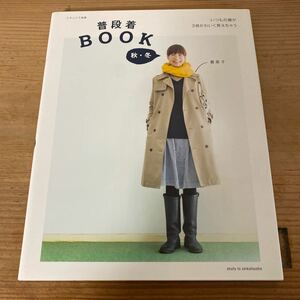 普段着ＢＯＯＫ　秋・冬 （ナチュリラ別冊） 香菜子／〔著〕