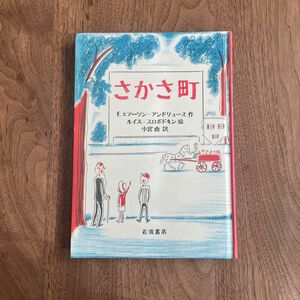 さかさ町 児童書 岩波書店 課題図書 小説 絵本 子ども 読書感想文 読み聞かせ 文学 読書