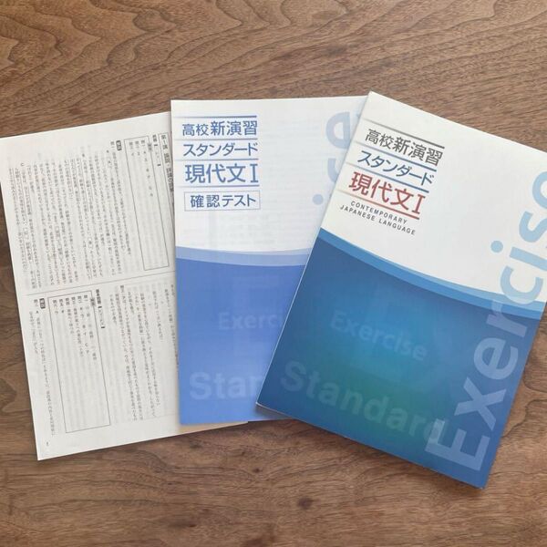 高校新演習　スタンダード現代文I 確認テスト・解答解説付 塾用教材 参考書 大学受験 高校生 国語