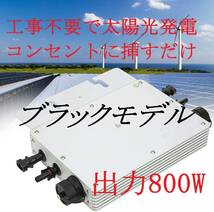 【即決でサポート有】【電気代節約】工事不要で太陽光発電 プラグインソーラー 800W 黒モデル マイクロインバーター 【ソーラーパネル無】 _画像1