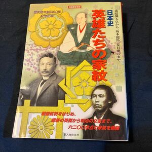 日本史英雄たちの家紋 後醍醐天皇から、坂本竜馬、夏目漱石まで 別冊歴史読本４８／新人物往来社　ほんの少しですが使った感あります。