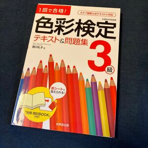 １回で合格！色彩検定３級テキスト＆問題集 （１回で合格！） 西川礼子／著