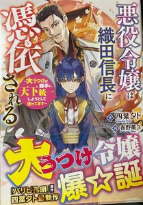 悪役令嬢は織田信長に憑依される　大うつけが勝手に天下統一しようとして困ってます （Ｊノベルライト文庫） 四葉夕卜／著