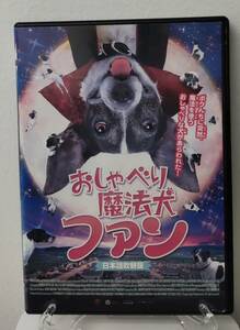 i2-2-1　おしゃべり魔法犬ファン（洋画）TSDR-70273 レンタルアップ 中古 DVD 