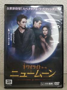 i2-2-4　トワイライト・サーガ ニュームーン（洋画）KEBR-10202 レンタルアップ 中古 DVD 