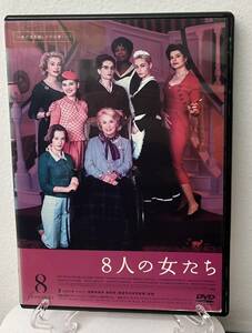 i2-2-4　8人の女たち（洋画）AFD-10316 レンタルアップ 中古 DVD 