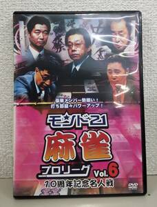 i2-2-4　モンド２１ 麻雀プロリーグ　VOL.6 10周年記念名人戦　ENFD-9023 レンタルアップ 中古 DVD