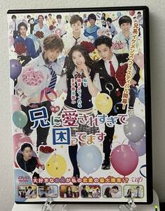 i2-2-3　兄に愛されすぎて困ってます（邦画）VPBT-22827 レンタルアップ 中古 DVD 