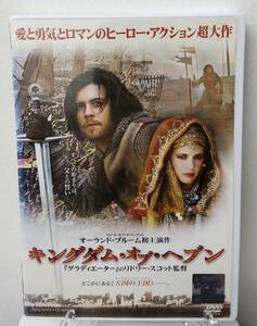 i2-2-2　キングダム・オブ・ヘブン（洋画）FXBR-29534 レンタルアップ 中古 DVD 