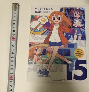 キャラットちゃん15歳　まんがタイムきららキャラット付録　小冊子