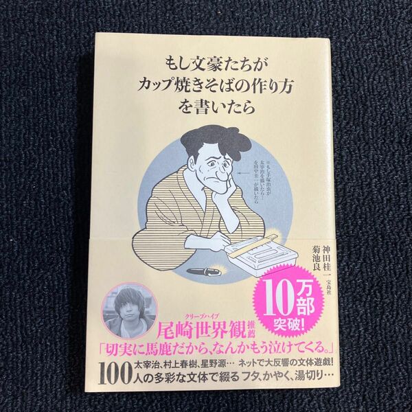 もし文豪たちがカップ焼きそばの作り方を書いたら 神田桂一／著　菊池良／著