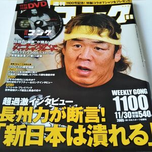 希少 週刊ゴング 週刊誌 雑誌 本 DVD付き ミスティコ 長州力 坂口征二 新日本プロレス WWE CMLL 全日本プロレス