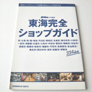 東海完全ショップガイド 古着 セレクト ヴィンテージ vintage ブランド SHOP 流行発信 ＭＯＯＫ 本 雑誌