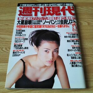 週刊現代 週刊誌 雑誌 本 中本奈奈 中田英寿 渡辺真理 山口智子 SPEED 梅宮アンナ 華原朋美 熟れ盛り美女アナグランプリ