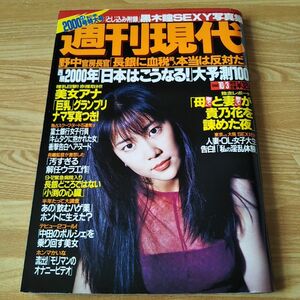 週刊現代 週刊誌 雑誌 本 木村佳乃 黒木瞳 美女アナ「巨乳」グランプリナマ写真つき！