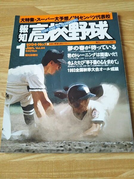 報知高校野球 1994年 1月号 甲子園 センバツ高校野球 雑誌 本 嶋重宣 伊藤龍太 小野仁 中野真博 二岡智宏 早田弘之