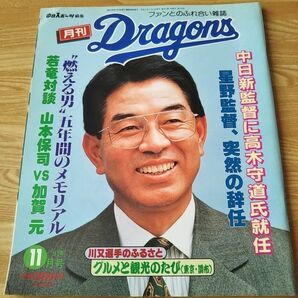 月刊ドラゴンズ 91年 11月号 雑誌 本 プロ野球 中日ドラゴンズ 高木守道 星野仙一 与田剛 川又米利 落合博満 若竜対談