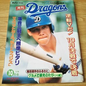 月刊ドラゴンズ 91年 10月号 雑誌 本 プロ野球 中日ドラゴンズ 種田仁 落合博満 山口幸司 ナゴヤ球場マスコットガール座談会