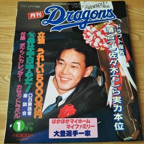 月刊ドラゴンズ 92年 1月号 中日ドラゴンズ 雑誌 森田幸一 大豊泰昭 落合博満 立浪和義 落合英二 ファン感謝デー ドラフト