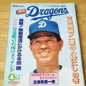 月刊ドラゴンズ 92年 4月号 雑誌 本 プロ野球 中日ドラゴンズ 高木守道 与田剛 西本聖 立浪和義 昇竜館の食事ウォッチング