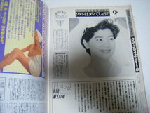 フラッシュ1992/9/29原久美子細川ふみえ盛本真理子稲尾律子大林雅美中山美穂大竹しのぶ風吹ジュン薬師丸ひろ子篠ひろ子_画像9