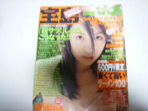 宝島2000/2/2鮎川なおみ鈴木史華金澤あかねみづほ（中村みづほ）白鳥智恵子石黒彩梶原亜紀