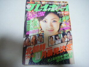 プレイボーイ2003/8/5上戸彩山本梓桜井裕美斉藤ますみ鈴木繭菓MEGUMI小倉優子小野真弓井上和香