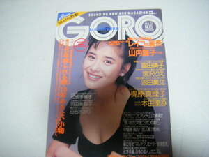 GORO1989/2/23富田靖子羽田美智子白石さおり葉山レイコ村上麗奈松坂季実子吉田美江梶原真理子山内麗子河田純子