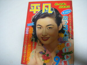 平凡1956/9若尾文子菅原謙二川上康子青山京子寿美花代春日野八千代久保明北原三枝有馬稲子大橋橋蔵浅草ゆめ子