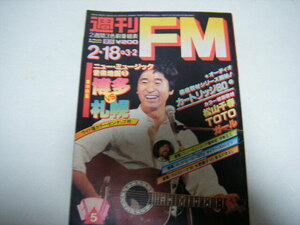 週刊FM1980/2/18表紙財津和夫松山千春TOTOガール博多Vs札幌伊勢正三矢野顕子Vs長谷川きよし