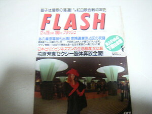 フラッシュ1989/12/26柏原芳恵W浅野真っ黒美人コンテスト&水着ショー紅白歌合戦40年史ハイレグあり生下着ショー