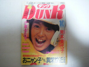 DUNK1985/10折り込みピンナップ欠芳本美代子岡田有希子おニャン子クラブ松下幸枝（松下由樹）中山美穂小泉今日子菊池桃子