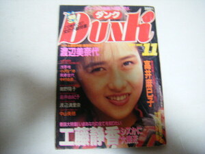 DUNK1987/11工藤静香渡辺美奈代髙井麻巳子南野陽子岩井由紀子渡辺満里奈中山美穂浅香唯小沢なつき我妻佳代中村由真