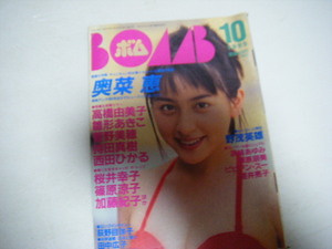 BOMB!1995/2奥菜恵浜崎あゆみ華原朋美遊井亮子ビビアンスー菅野美穂雛形あきこ持田真樹西田ひかる桜井幸子篠原涼子加藤紀子