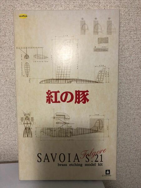 【即決・送料無料】 紅の豚　SAVOIR S.21（サボイアS-21）1/48スケール　エッチングモデルキット　ユニファイブ ★3