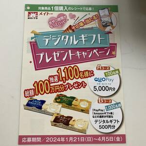 メイトー　クオカードペイ5000円分100名他　総額100万円分プレゼント★その場で当たる！デジタルギフトキャンペーン　レシート応募