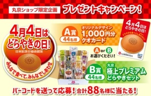 丸京 バーコード3枚【3口分】オリジナルクオカード1000円分 44名 極上プレミアムどらやきセット 44名 どらやきの日プレゼントキャンペーン