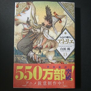 講談社【とんがり帽子のアトリエ-通常版-(１３)】白浜鴎 最新刊 帯付き 中古